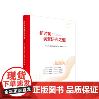 新时代调查研究之道 中共中央党校科研部著 人民出版社