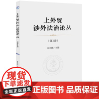 正版 上外贸涉外法治论丛(第1卷) 张庆麟 主编 法律出版社