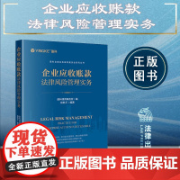 正版 企业应收账款法律风险管理实务 盈科律师事务所 编 程乾平 编著 法律出版社 9787519777180