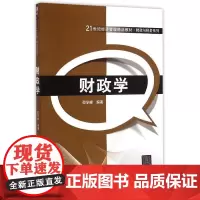 清华正版 财政学 21世纪经济管理精品教材 财政与税务系列 研究生本科专科教材 邵学峰 清华大学出版社