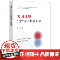正版 美国环境公民诉讼制度研究 崔瑜 著 法律出版社
