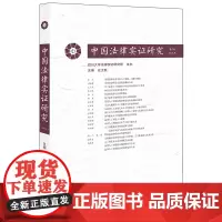 正版 中国法律实证研究 第3卷 2018年 左卫民 主编 法律出版社