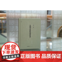 正版 早期中国的法律世界 李平 著 法律出版社