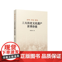 万年 千年 百年 三大历史文化遗产世界价值 廖国良著 人民出版社