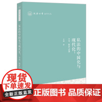 正版 私法的中国化与现代化 学说 制度与案例 刘颖 著 法律出版社