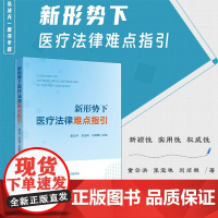 正版 新形势下医疗法律难点指引 童云洪 张宝珠 刘炫麟 主编 法律出版社 9787519779818