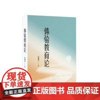 体验教育论 左群英著 人民出版社