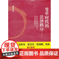 正版 变革时代的法律秩序(修订版 ) 陈有西 法律出版社