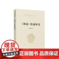 周易 治道研究—国学新知文库(第二辑) 周克浩著 人民出版社