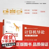 正版新书 计算机导论 第3版 题库 微课视频版 吕云翔 李沛伦 清华大学出版社 电子计算机 高等学校 教材