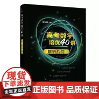 正版新书 高考数学培优40讲 解析几何 张永辉 主编 清华大学出版社 中学数学课 高中 升学资料