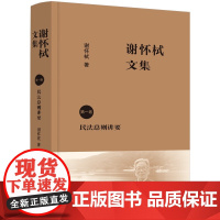 正版 谢怀栻文集(第一卷) 中国法制出版社 9787521627091