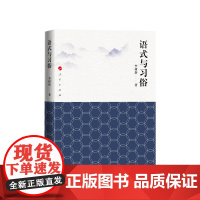 语式与习俗 李树新著 人民出版社