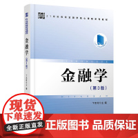 金融学(第3版)—21世纪高校金融学核心课程系列教材