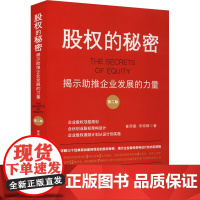 股权的秘密 第二版 2版 崔师振 宋明辉 著 中国法制出版社 9787521628265