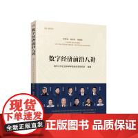 数字经济前沿八讲 清华大学社会科学学院经济学研究所编著 人民出版社
