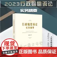行政赔偿诉讼实务精要 杨科雄 著 人民法院出版社 9787510936555