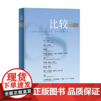 中信正版 比较 第123辑 著名经济学家吴敬琏主编的经济学连续出版物