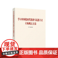 学习中国化时代化的马克思主义立场观点方法 本书编辑组 编 人民出版社