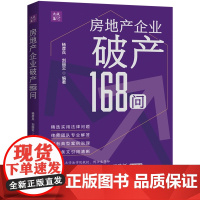 正版 房地产企业破产168问[大成 集]杨彦兵 刘丽云 编著 中国法制出版社 9787521631739