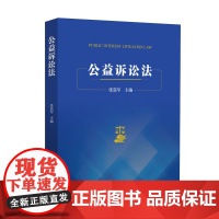 正版 公益诉讼法 张嘉军 主编 中国检察出版社 9787510227820