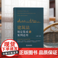 正版 建筑法规定集成与案例适用 石文辉 编著 法律出版社 9787519774820