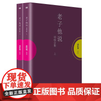 老子他说 初续合集 南怀瑾讲述 套装上下册