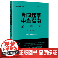 2022新版 合同起草审查指南 公司卷(第二版 2023)2版 程艳如 常金光 等 著 法律出版社