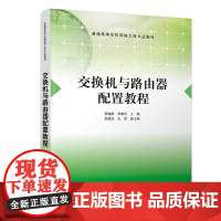 清华正版 交换机与路由器配置教程 韩劲松 清华大学出版社 计算机网络信息交换机高等学校教材