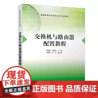 清华正版 交换机与路由器配置教程 韩劲松 清华大学出版社 计算机网络信息交换机高等学校教材