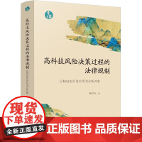 高科技风险决策过程的法律规制[青蓝文库]中国法制出版社