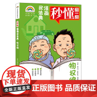 正版 七彩漫画民法典·物权编 岳佳 蒋宗言 陈佳旺编绘 法律出版社