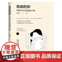 自由的你 体悟疗法与强迫症干预 东振明 著 知识产权出版社 9787513077675