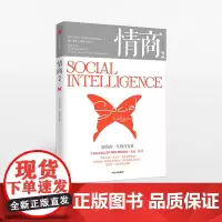 中信正版 情商2 影响你一生的社交商