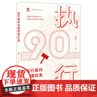 正版 执行案件法律实务90讲 吴珲 著 法律出版社