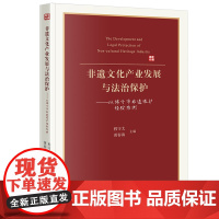 非遗文化产业发展与法治保护 程守太 黄春海主编 法律出版社