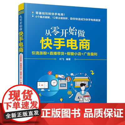 清华正版 从零开始做快手电商 引流涨粉+直播带货+橱窗小店+广告盈利 叶飞 清华大学出版社