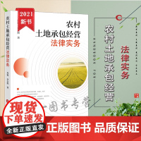 农村土地承包经营法律实务 周璇 金永熙 著 法律出版社
