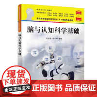清华正版 脑与认知科学基础 刘洪波 清华大学出版社 脑科学认知科学人工智能与技术生物工程