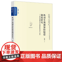 2021新 机动车强制保险赔偿制度研究 兼论智能机动车强制保险的变革与展望 法律出版社