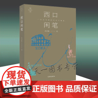 正版 西口闲笔 徐国栋 著 法律出版社
