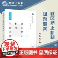 正版 社区矫正机制问题研究 马兰花 著 法律出版社 9787519766399