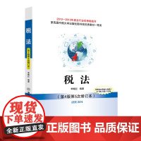 清华正版 税法 (第4版第5次修订本) 高等学校十二五规划教材.经济管理系列 李晓红