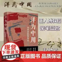 签名版 洋为中用 中国法政知识考古 王人博亲笔签名 北京大学出版社 9787301325605