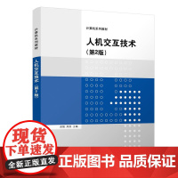 清华正版 人机交互技术 第2版 余强 清华大学出版社 计算机科学与技术计算机系列教材