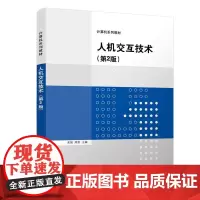 清华正版 人机交互技术 第2版 余强 清华大学出版社 计算机科学与技术计算机系列教材