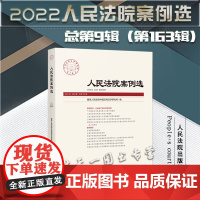 人民法院案例选 2021年总 第9辑(第163辑)人民法院出版社 9787510934063