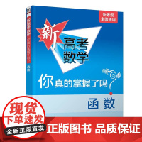 清华正版 新高考数学你真的掌握了吗 函数 高中数学你掌握了吗 中学数学课 高中复习资料数学模拟冲刺试题教辅