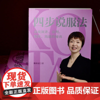 正版 四步说服法 高效演讲 谈判 销售 沟通的秘诀 踢米尼 著 中国法制出版社 9787521627107