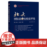 正版 北大国际法与比较法评论(第16卷·总第19辑) 北京大学法学院编 法律出版社